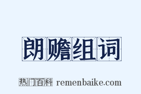 朗赡组词是什么意思的图片